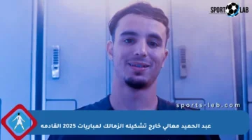 عبد الحميد معالي خارج تشكيلة الزمالك لمباريات 2025 القادمة